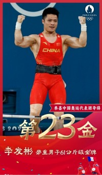 🥇雷速奥运海报：李发彬夺得举重男子61公斤级冠军
