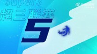 超3北京锦标赛 让我们一起欣赏北京锦标赛的前五进球