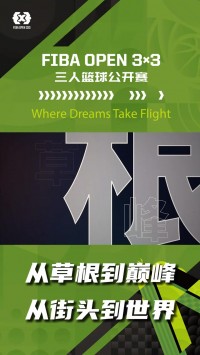 FIBA OPEN3x3新赛季激战FIBA，群星璀璨，众神归位，你期待遇到谁