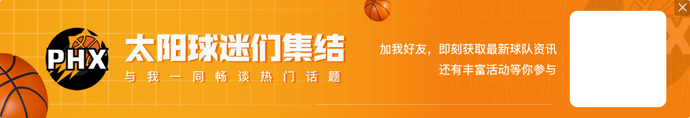 此前缺阵5场球队1胜4负!太阳官方:布克对阵灰熊迎来复出